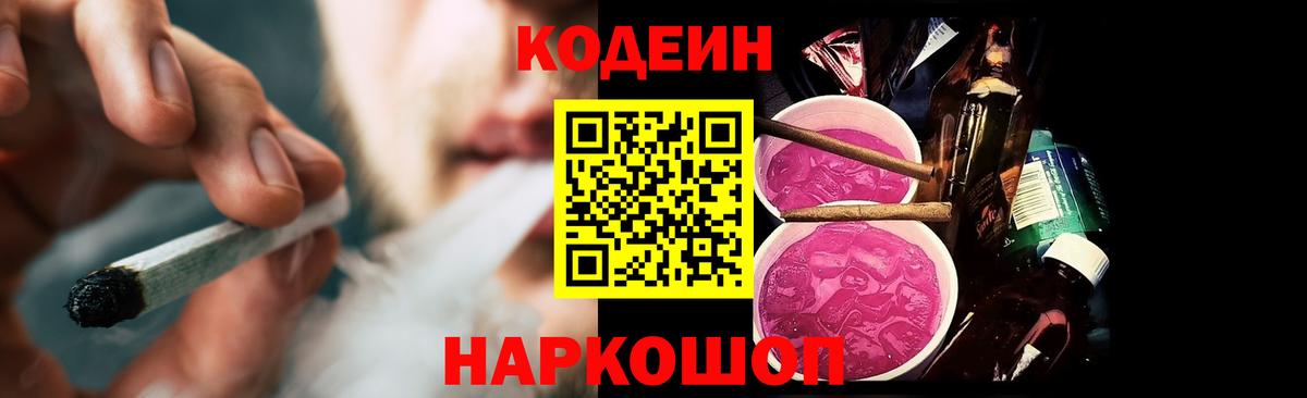 Гурьевск  Кодеин напиток Lean (лин)  Codein Purple Drank  Вход с VPN 